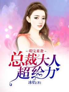 萌宝来袭：总裁大人超给力