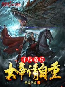 开局造反：女帝请自重