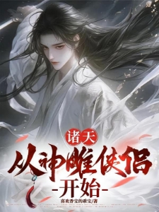 诸天：从神雕侠侣开始
